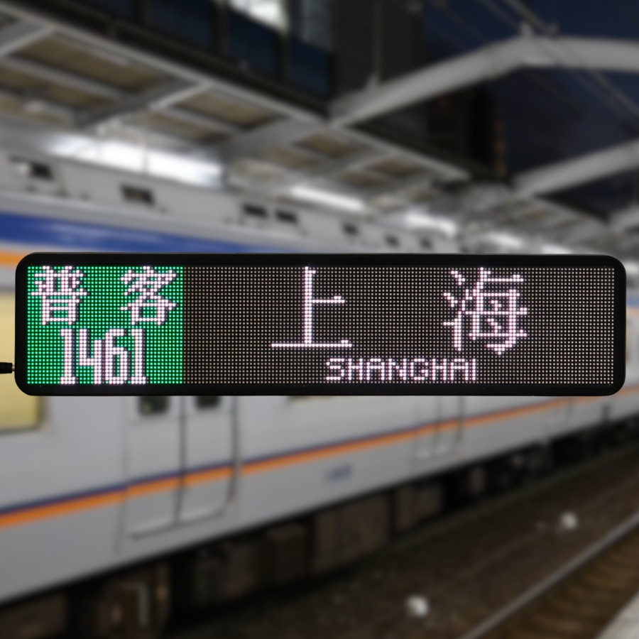 日式列车方向幕复刻效果："普通 LOCAL 广州 GUANGZHOU"