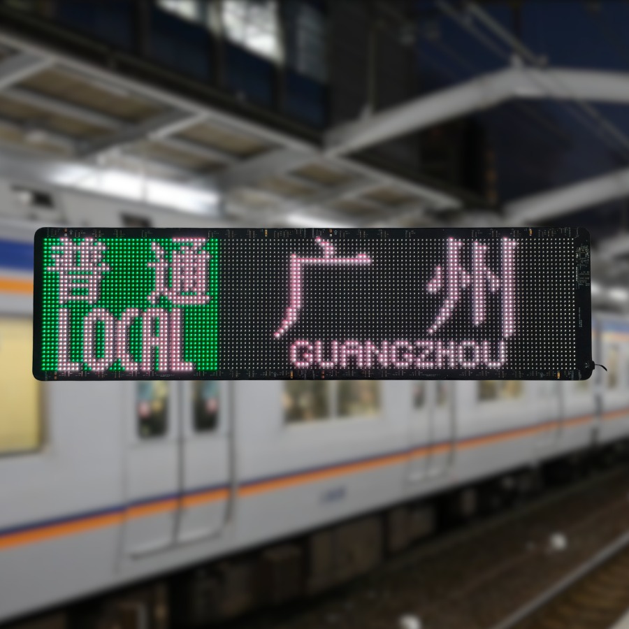 日式列车方向幕复刻效果："普通 LOCAL 广州 GUANGZHOU"